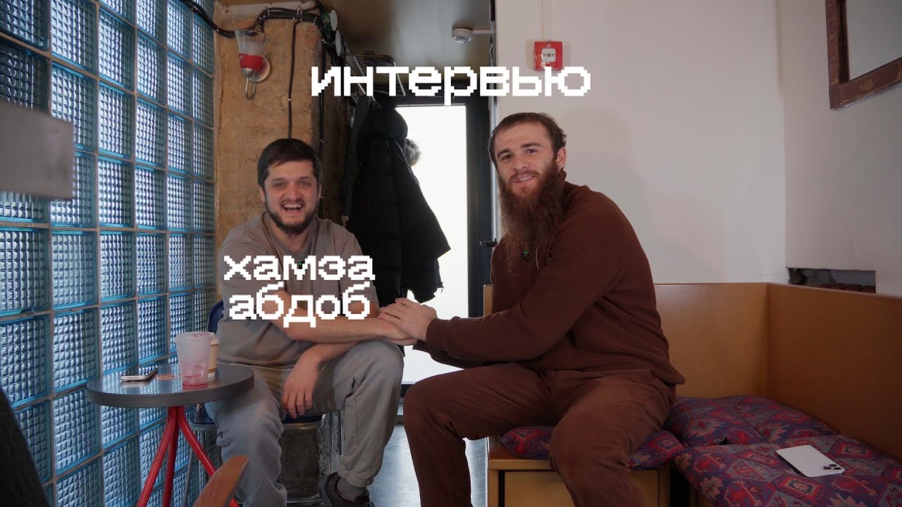 ИНТЕРВЬЮ С ХАМЗОЙ АБДОБ