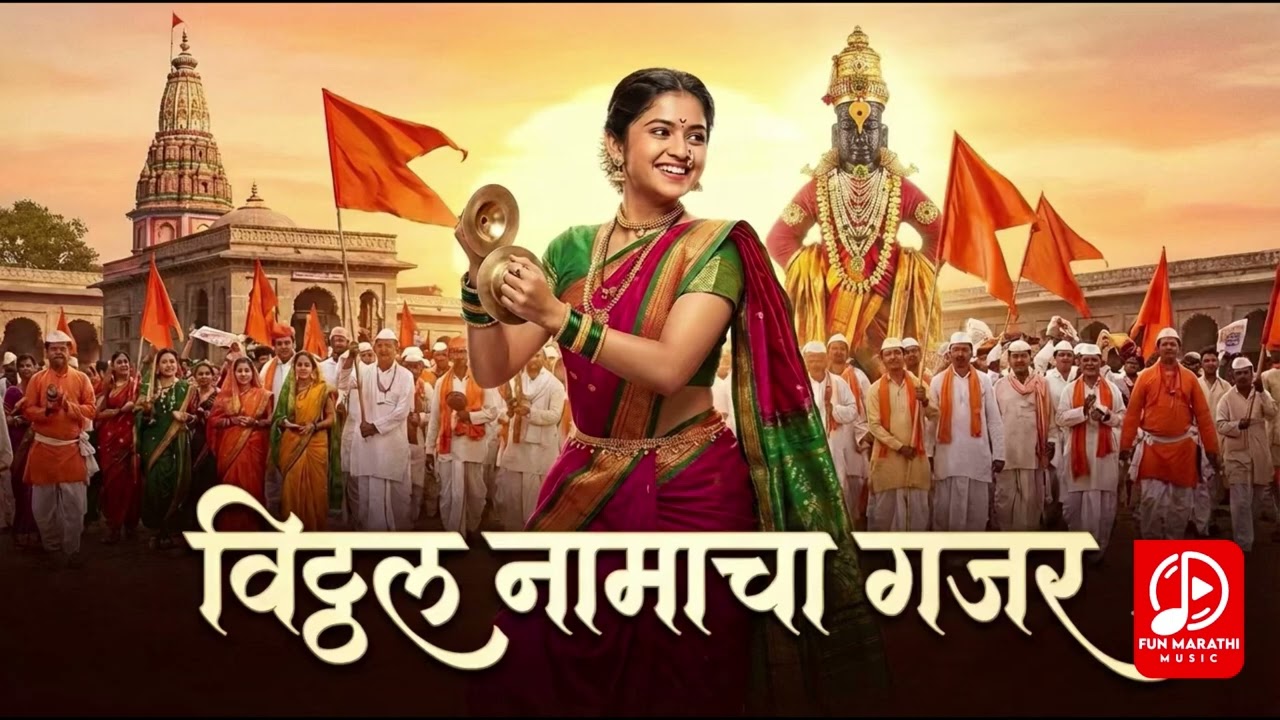 विठ्ठल नामाचा गजर | Vitthal Namacha m | Ashadhi Ekadashi Special