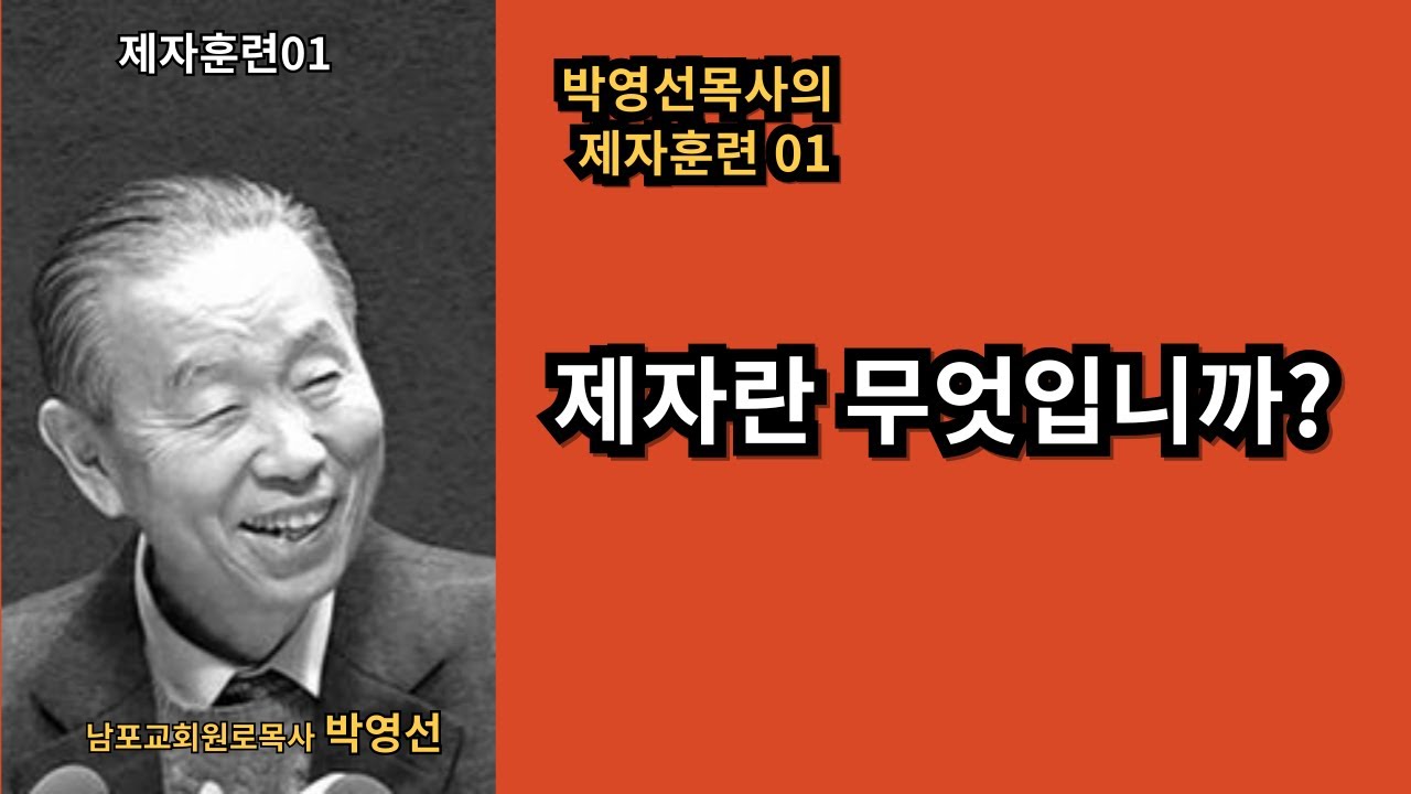 박영선목사의 제자훈련 01