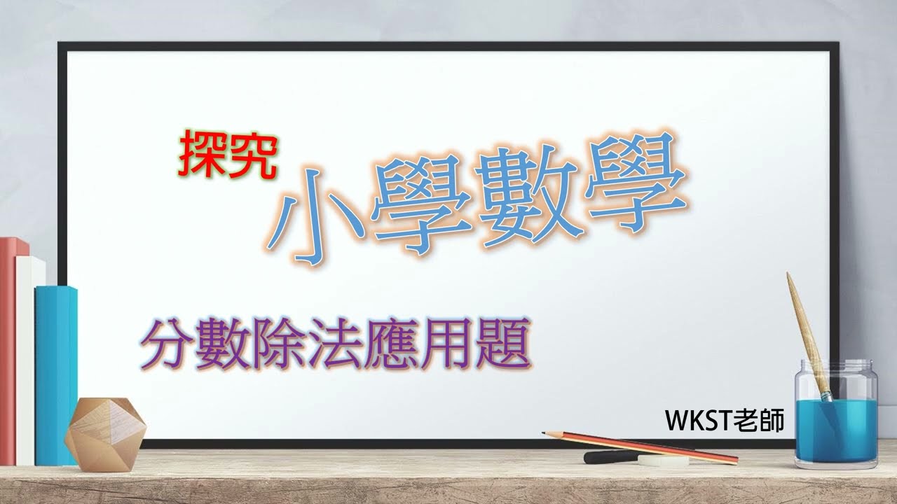 小學數學(小五): 分數除法應用題