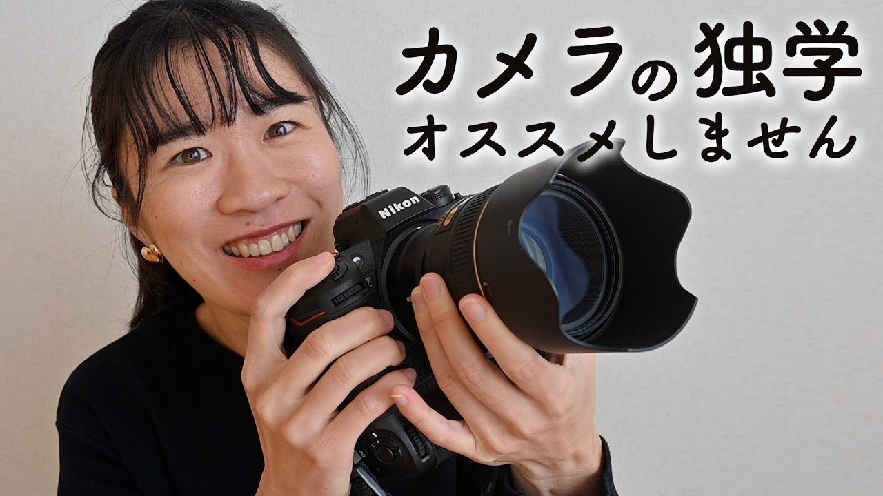 写真は独学で学ばないでください。