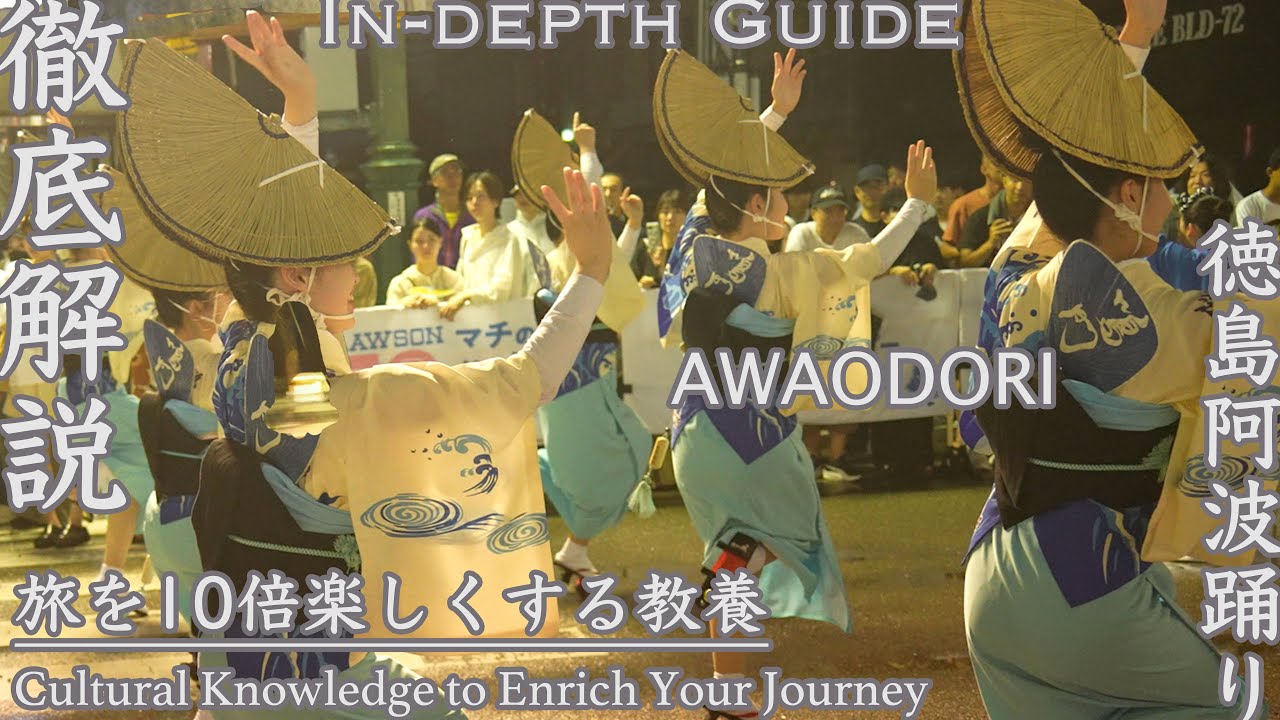 阿波踊り【徹底解説】旅を１０倍楽しくする教養　“In-depth Guide” — Cultural Knowledge to Enrich Your Journey
