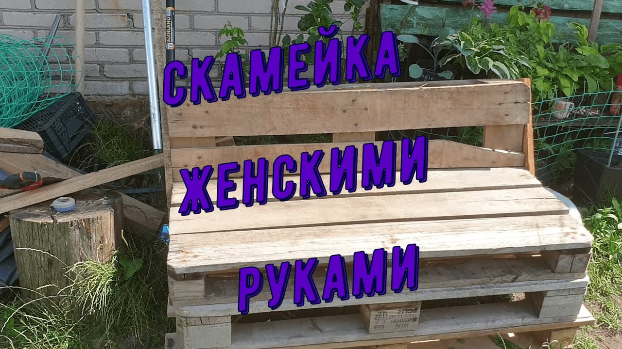 Скамейка из поддонов женскими руками / КУПИЛА ДОМ В ДЕРЕВНЕ