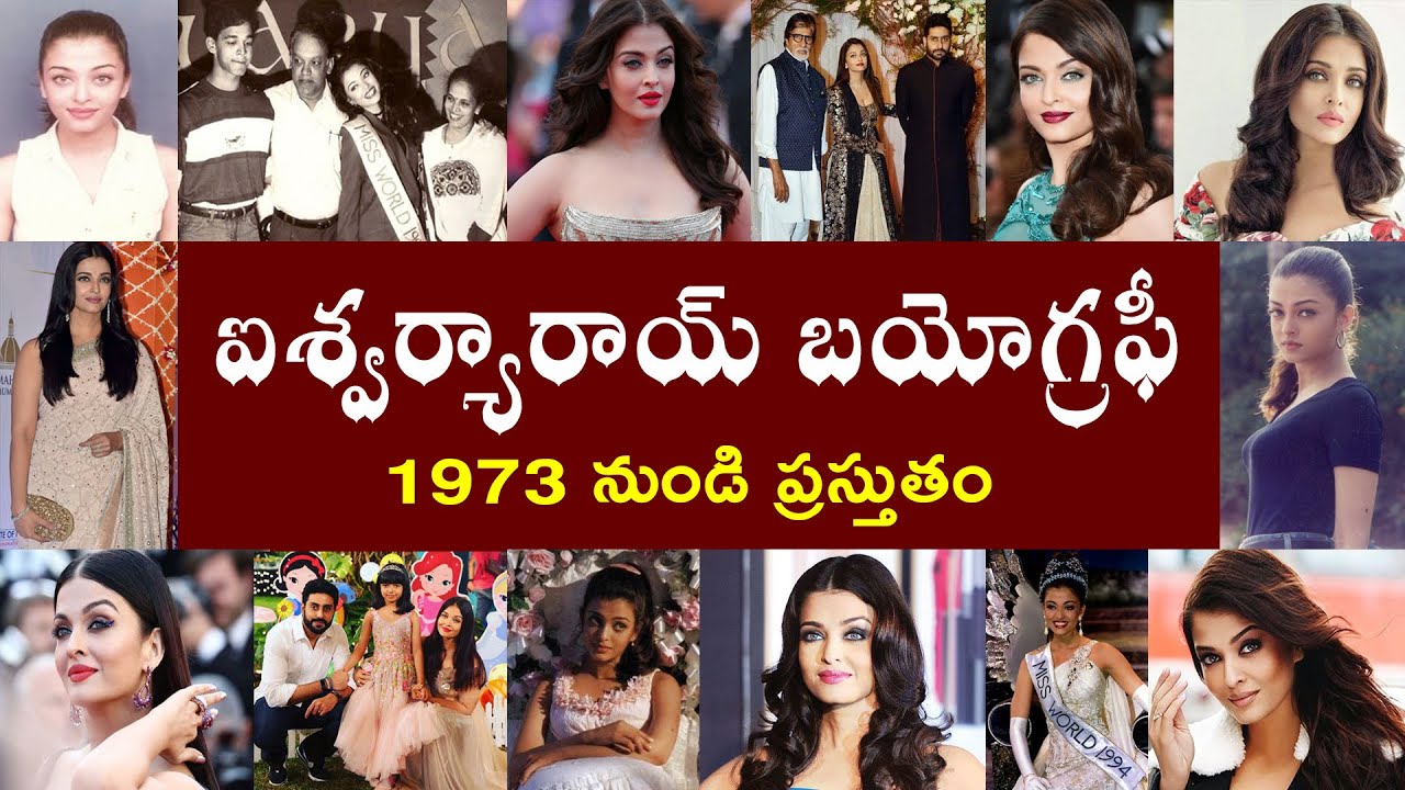 ఐశ్వర్య రాయ్ బయోగ్రఫీ | Aishwarya Rai Biography | ऐश्वर्या राय की जीवनी