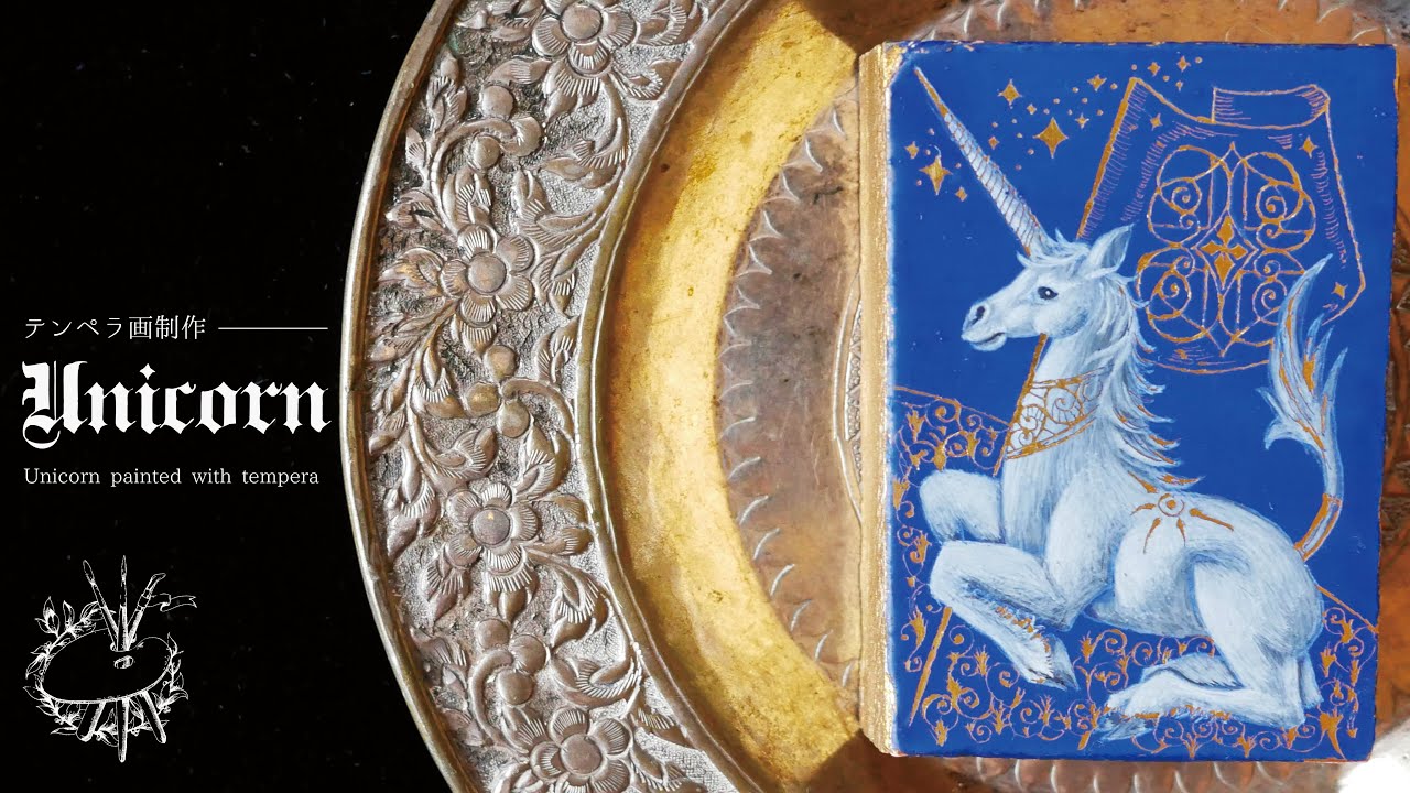 【テンペラ】中世ヨーロッパ「古の絵画技法」／ユニコーンのミニアチュール制作