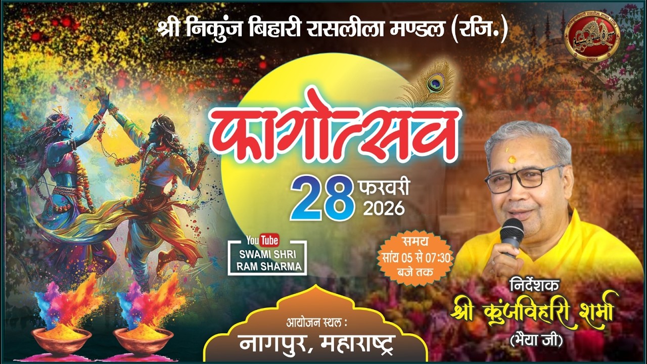 रासलीला  महोत्सव || फागौत्सव  || नागपुर (महाराष्ट्र)