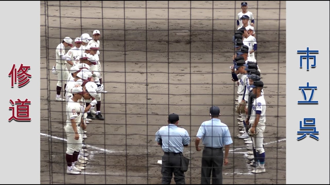【高校野球２０２２選手権大会広島】修道vs市立呉【２回戦 2022/7/16】