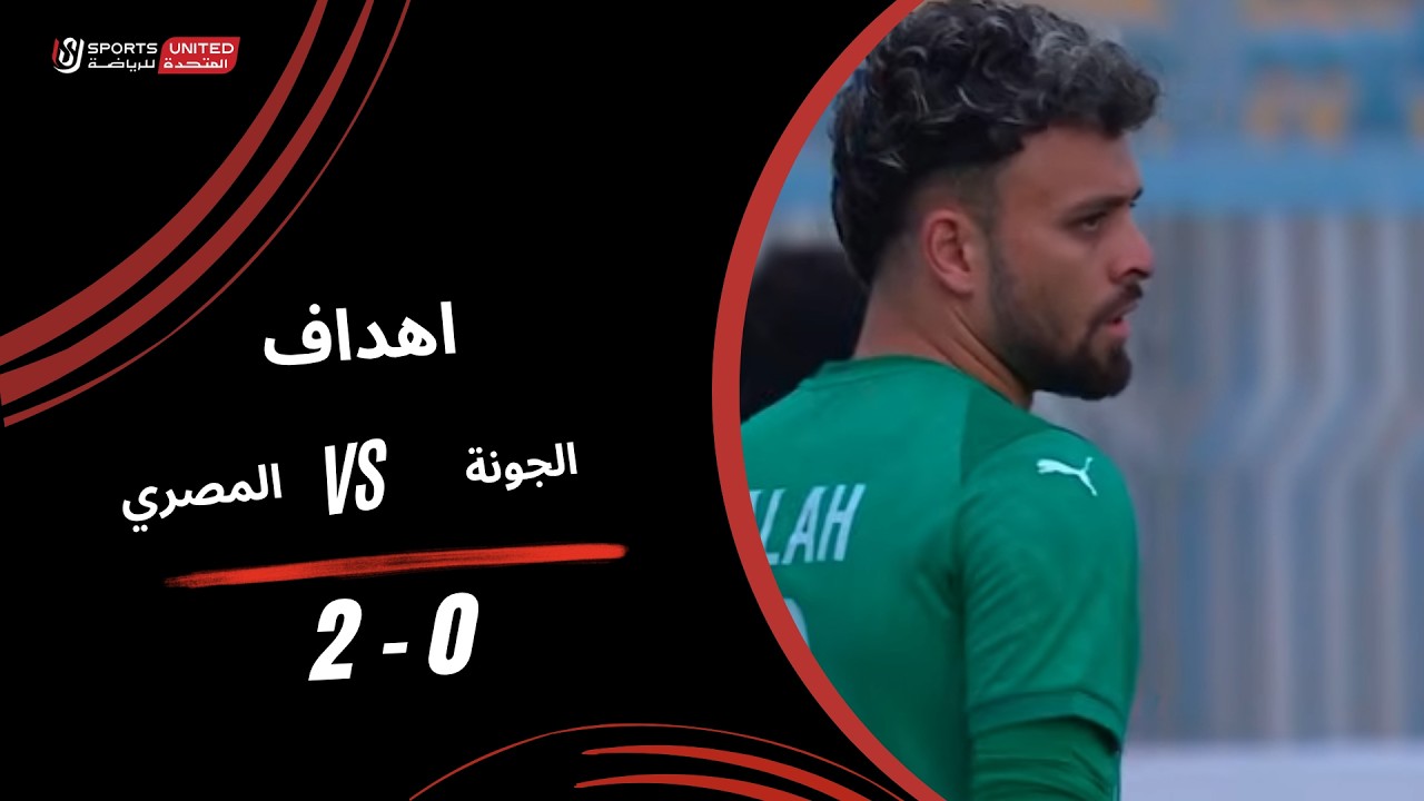 أهداف مباراة الجونة 0 - 2 المصري | كأس عاصمة مصر - ذهاب دور الـ 8 - 2025-2026