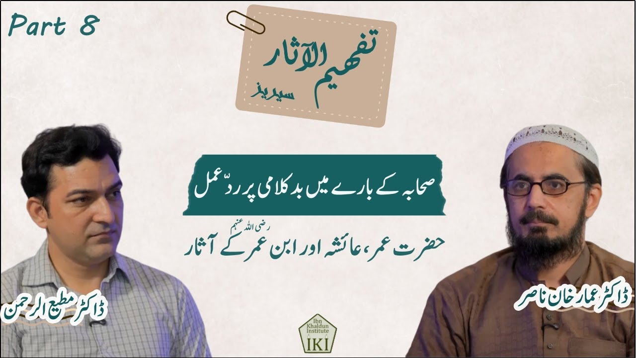 Tafhim ul Aasar | تفہیم الآثار | Episode 8 | Dr Ammar Khan Nasir | Dr Mutiur Rahman
