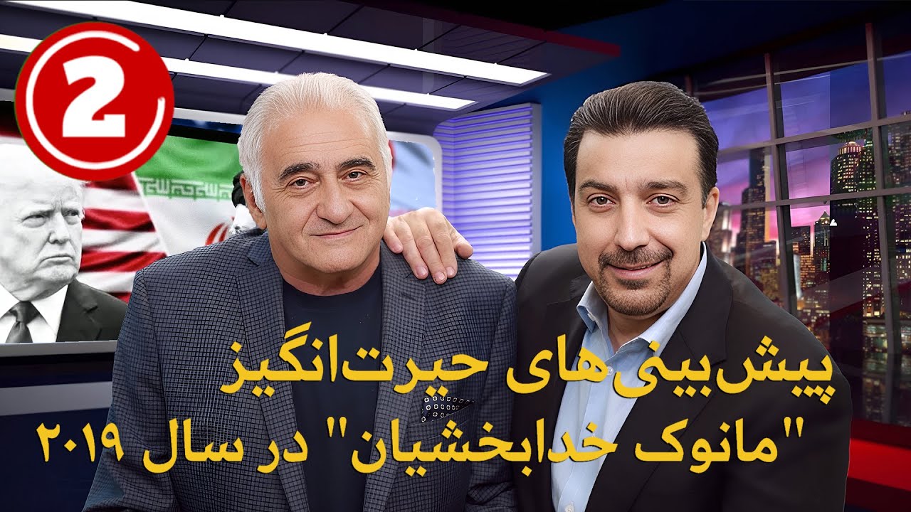 پیش بینی های حیرت انگیز «مانوک خدابخشیان» در سال ۲۰۱۹  که امروز معنا پیدا می کند  ... قسمت ۲