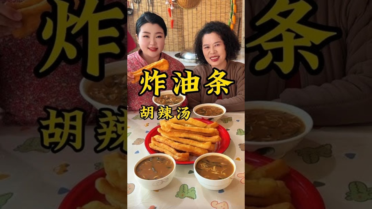 不用小苏打和泡打粉也能做出蓬松又喧软的大油条，搭配一碗胡辣汤 别提多美了 暖心又暖胃！#上热门 #农村美食 #炸油条 #胡辣汤 #抖音美食推荐官
