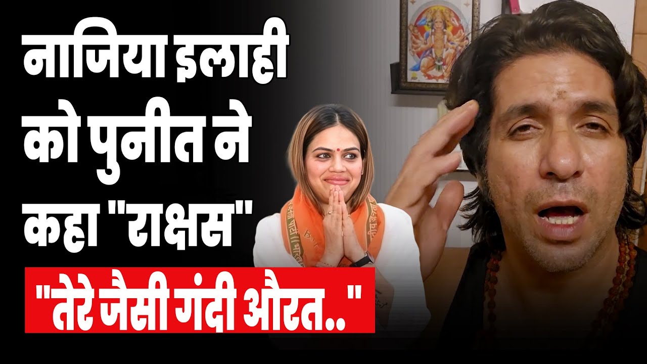 Nazia Elahi Khan Controversy:Puneet Vasishtha ने नाजिया को कहा "गंदा खेल नहीं खेलना चाहिए.."| 