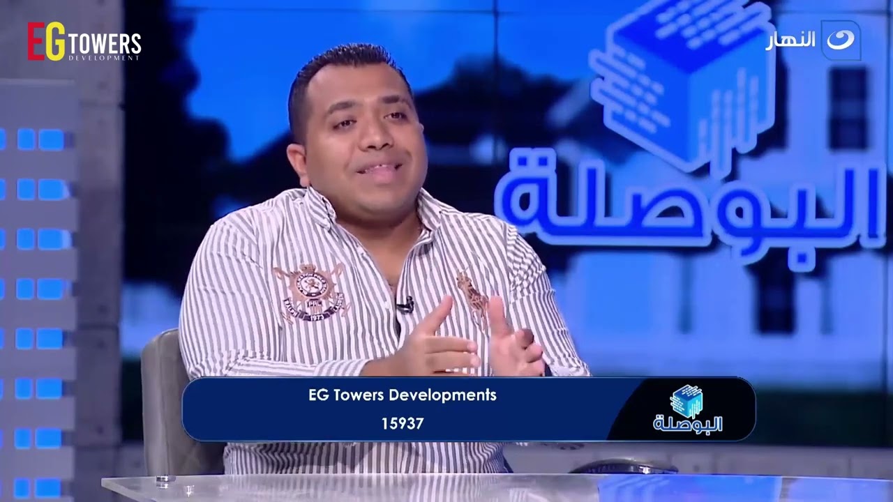 لقاء المهندس/ كريم ابو حطب الرئيس التنفيذي لشركة ايجي تاور للتطوير العقاري على قناة  #النهار