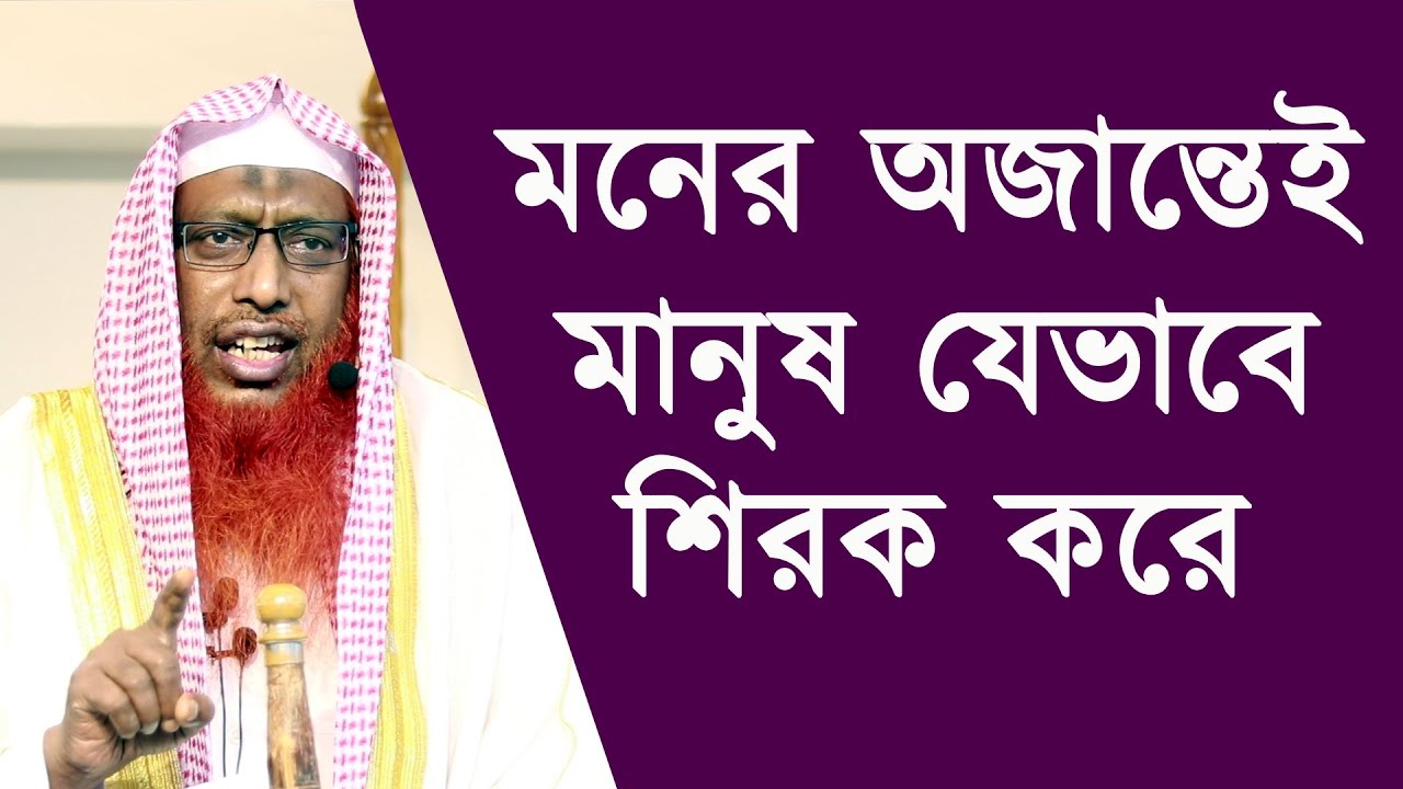 মনের অজান্তেই মানুষ যেভাবে শিরক করে | শাইখ সাইফুদ্দীন বিলাল মাদানী | Stranger Media |