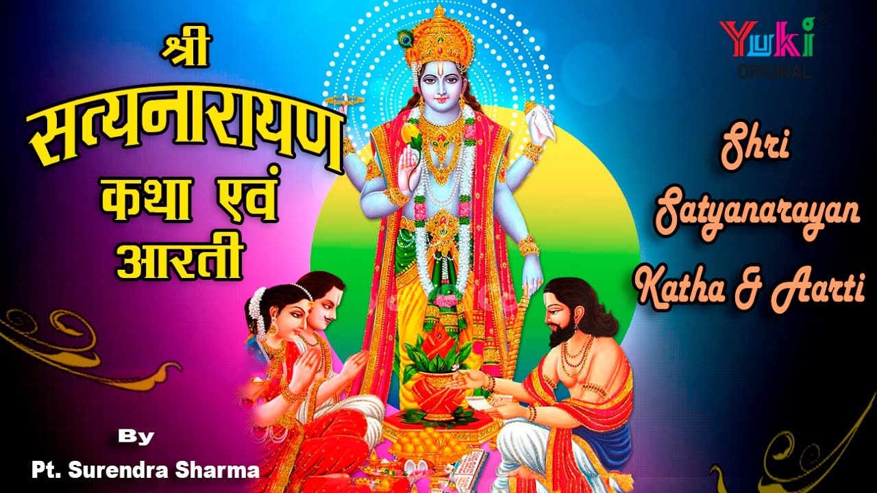 श्री सत्यनारायण कथा एवं आरती पूजा | Satyanarayan Full Katha & Aarti | Pt. Surendra Sharma