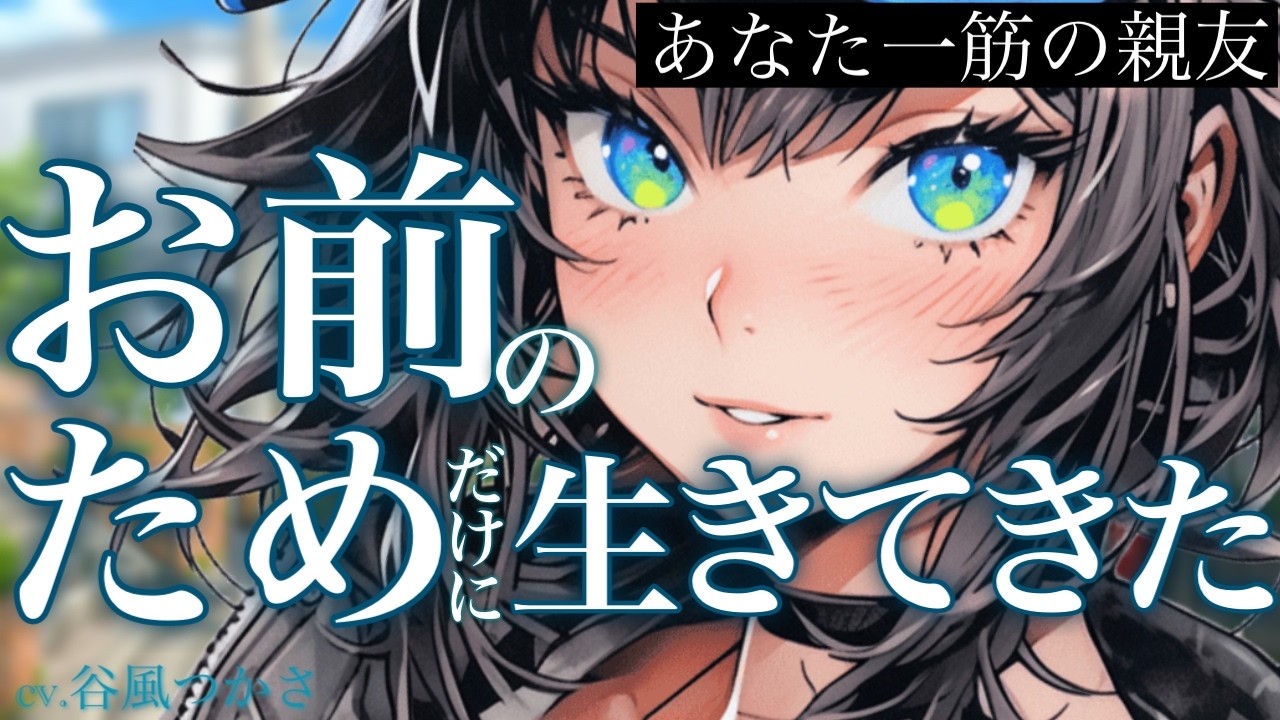 【ヤンデレ/ハピエン】あなた大好きな健気でﾎﾞｰｲｯｼｭな親友は、あなたの好きな人のことを知りたくて…【中低音ボイス/シチュエーションボイス】