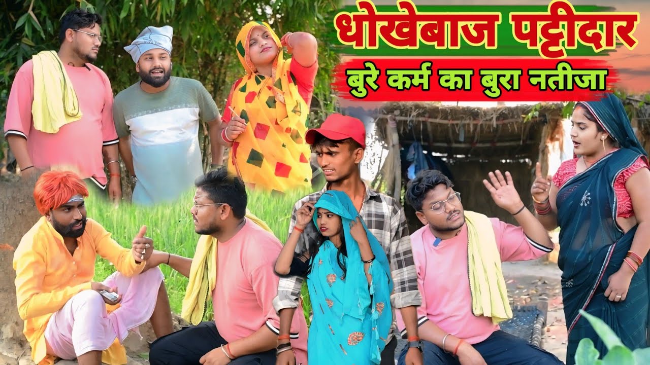 जलनखोर पट्टीदार खाएं धोखा॥अवधी कॉमेडी॥ सूरज अनुपम और प्रेम 😂😁😭