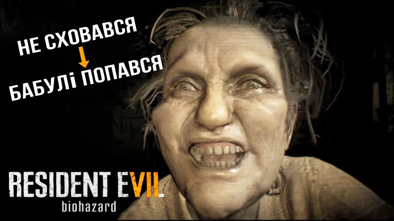 ВОНА ЗНАЄ ДЕ ТИ | RESIDENT EVIL 7 проходження