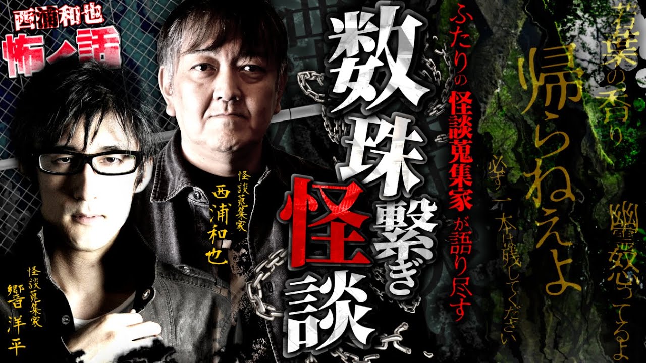 ふたりの怪談蒐集家が語り尽す 数珠繋ぎ怪談２【響洋平４】／スペシャルゲスト／『西浦和也の怖イ話』