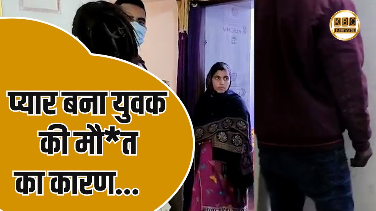 प्रेम, डर और मौ*त… 25 साल के युवक की दर्दनाक कहानी... || KBC News