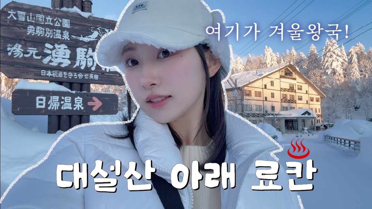 🇯🇵 나혼자 겨울 홋카이도 여행 [4편] l 아사히타케 대설산 료칸♨️ l ❄️설경 노천탕❄️ l 눈푹푹 산골짜기 힐링 여행 l 아사히타케 가는법 l 한국인 없는 겨울 여행지