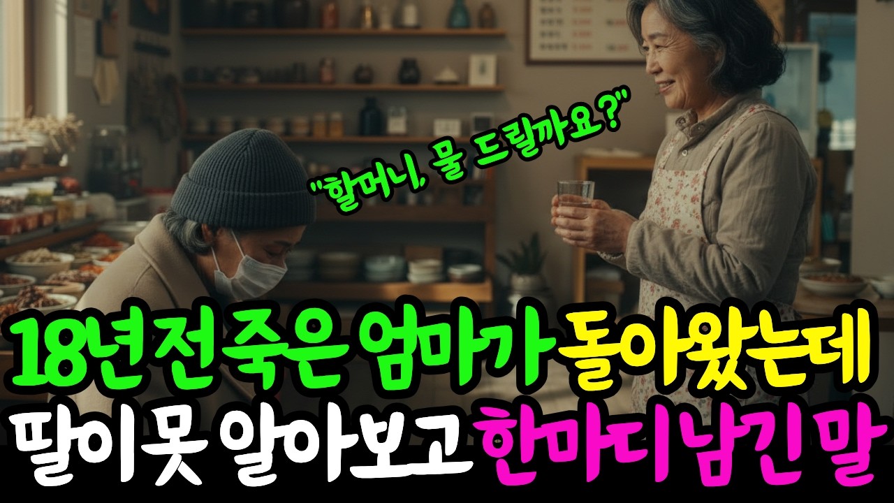 18년 전 화재로 죽은 엄마가 삼십억 들고 돌아왔는데, 주름진 딸이 못 알아보고 한 말...