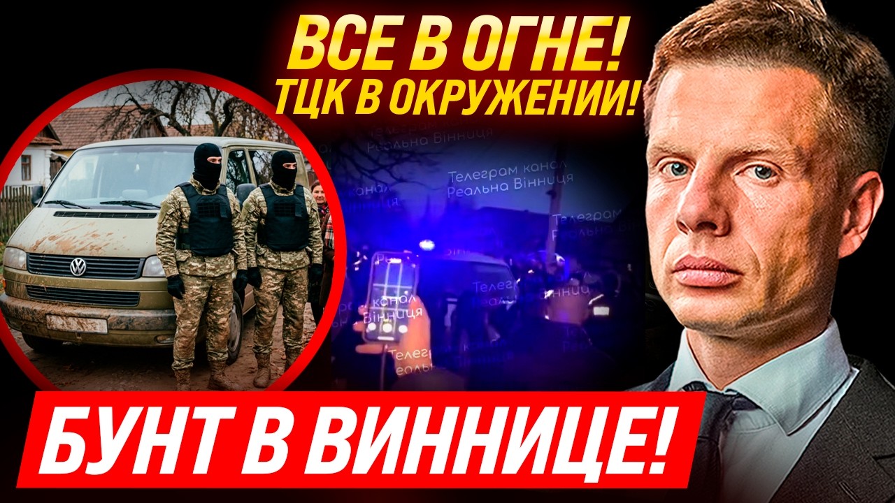 ⚡10 ХВИЛИН ТОМУ! У ВІННИЦІ ПЛАН ПЕРЕХВАТ! ЗАХОПИЛИ ТЦК! 20 МАШИН ПОЛІЦІЇ!