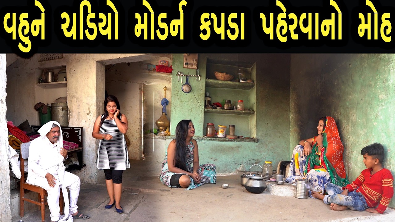 વહુને ચડયો મોડર્ન કપડાં પહેરવાનો મોહ | Bindaas Gujarati | new movie 57