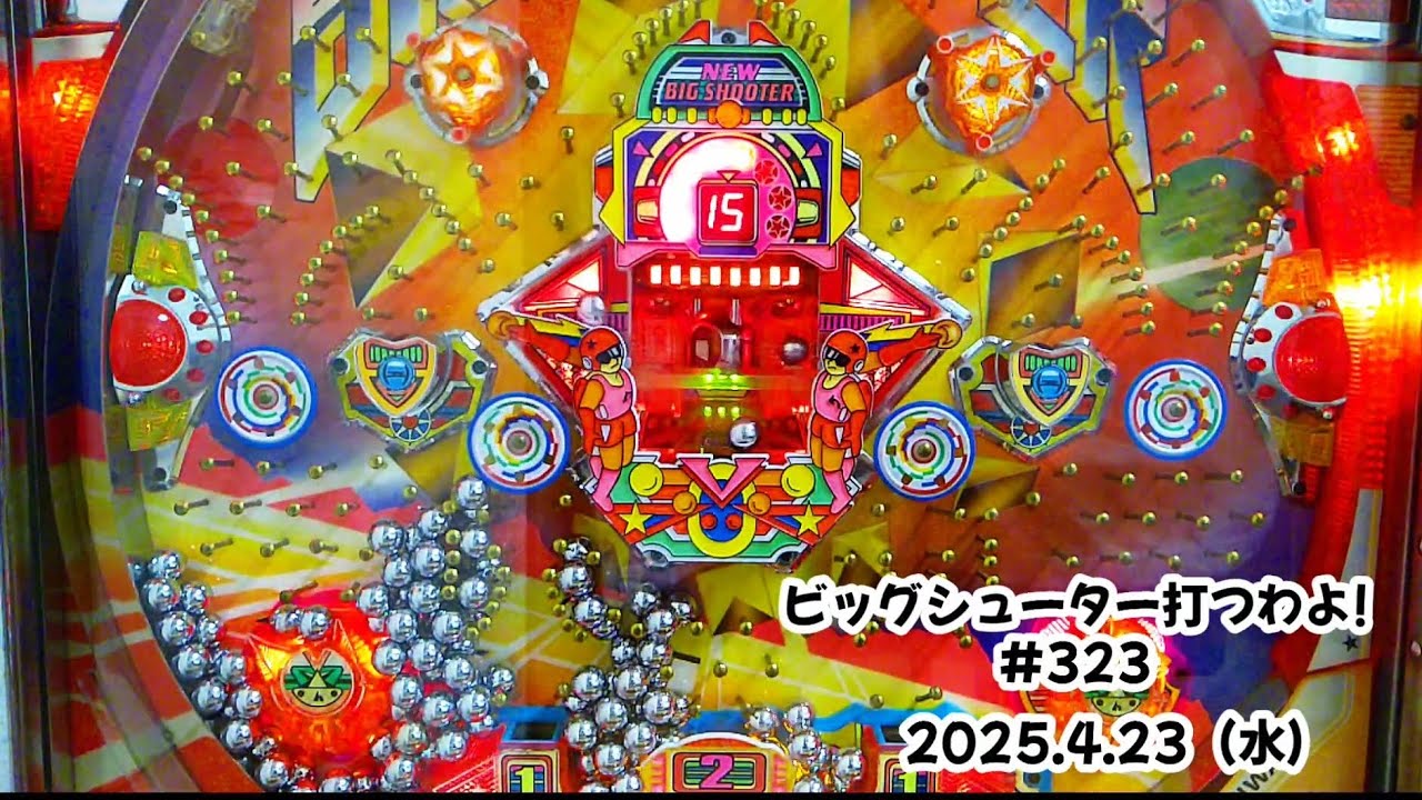 【家パチ】ビッグシューター打つわよ！　#323