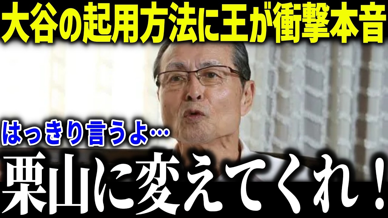 【大谷翔平】侍ジャパン井端監督の起用法に王貞治が衝撃本音「大丈夫なのか？」大谷登板回避の秘密に米メディアも驚愕【海外の反応/MLB/メジャー/野球】