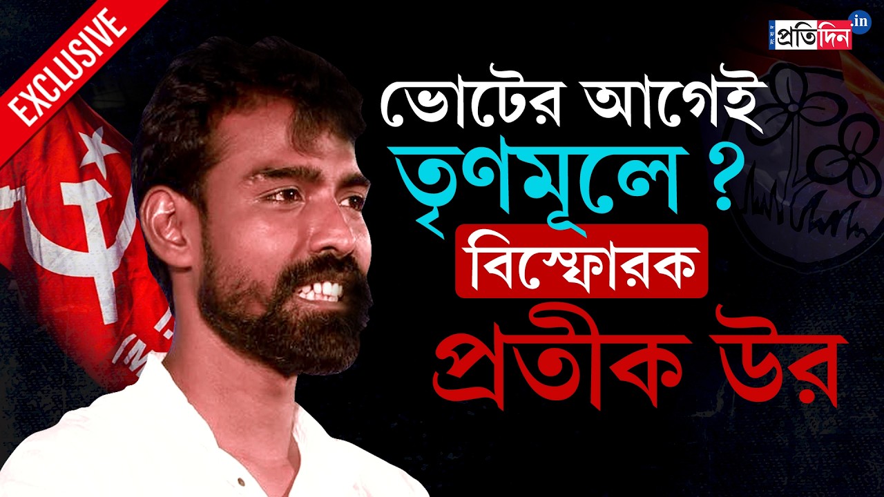 Pratik Ur Rahaman Exclusive | CPIM | ভোটের আগেই তৃণমূলে? সিপিএম ছাড়লেন প্রতীক উর রহমান!