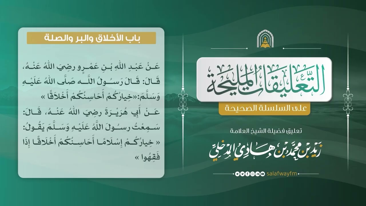 182- التعليقات المليحة على السلسلة الصحيحة - تعليق لفضيلة الشيخ : زيد بن محمد المدخلي - رحمه الله -
