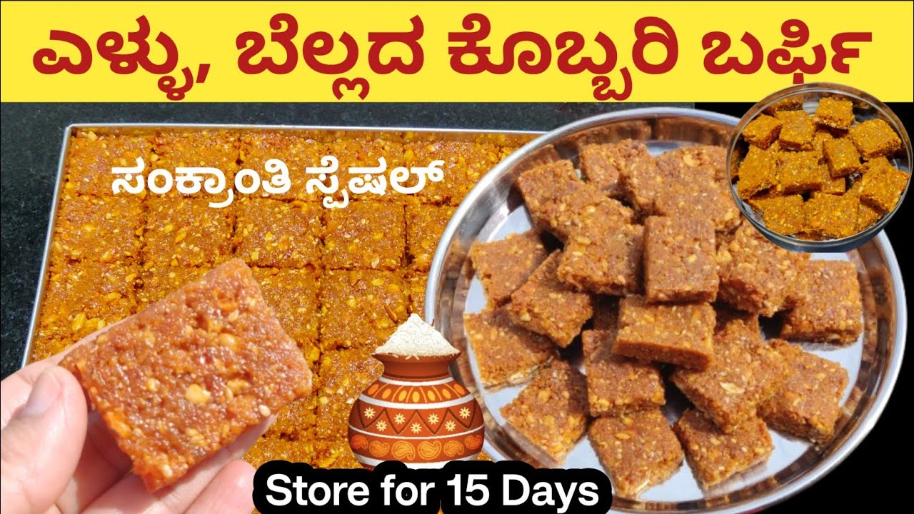 ಪರ್ಫೆಕ್ಟ್ ಹದದಲ್ಲಿ ಎಳ್ಳು ಬೆಲ್ಲದ ಕೊಬ್ಬರಿ ಬರ್ಫಿ ಸುಲಭ ವಿಧಾನದಲ್ಲಿ | Sankranti Barfi | The Veg Wonders 
