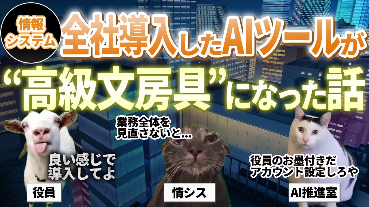 【情報システム】DXをしたくてAIツール導入して固定費が爆上がりする話｜AIツールが高級文房具に【IT人材｜IT業界】1