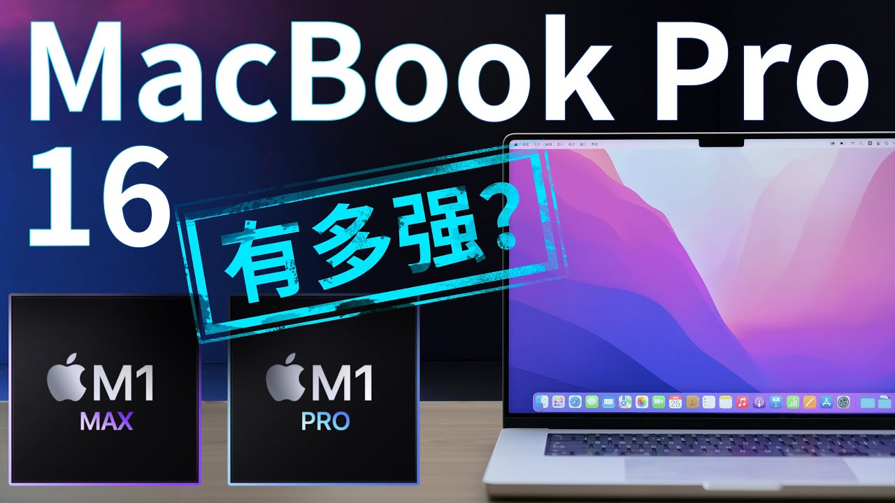 新MacBook Pro 16评测：苹果芯片大战英特尔，M1 Pro和Max杀疯了？丨凰家评测