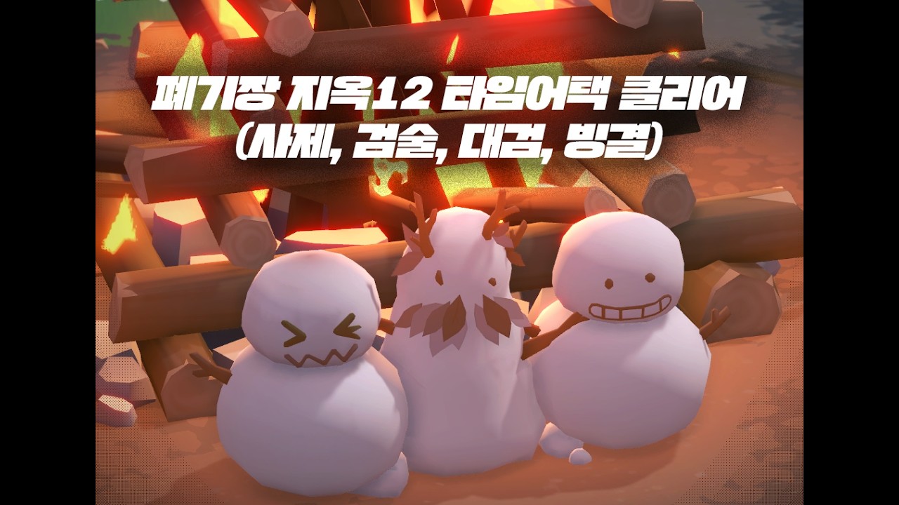 모바일 마비노기 ] 오염된폐기장 지옥12 타임어택 9분대 클리어 ( 사제,검술,대검,빙결)