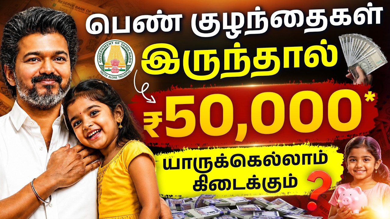 Tamil Nadu Girl Child FD Scheme 2026 - How to Get ₹50,000 FD? | Eligibility & Process | CM Vijay