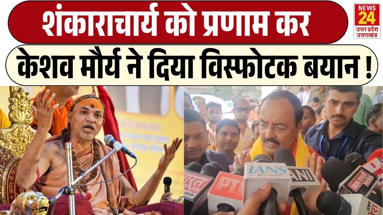 शंकराचार्य को प्रणाम कर Keshav Prasad Maurya ने दिया विस्फोटक बयान! | CM Yogi Shankaracharya Dispute