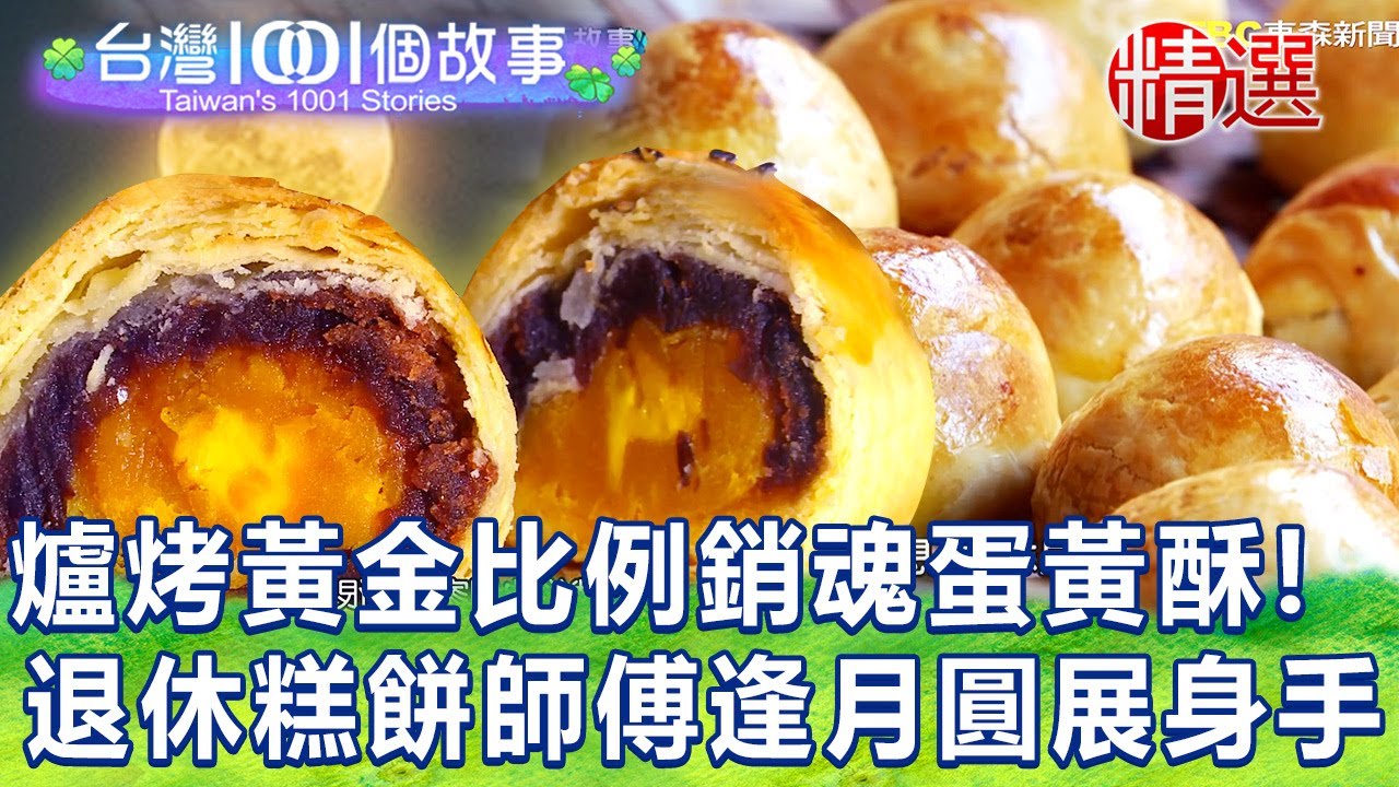 【台灣1001個故事 精選】只賣中秋節！爐烤黃金比例「銷魂蛋黃酥」 退休糕餅師傅逢月圓展身手！｜白心儀 Taiwan 1001 story