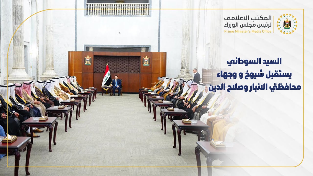استقبال رئيس مجلس الوزراء السيد محمد شياع السوداني  لشيوخ و وجهاء محافظتي الانبار وصلاح الدين