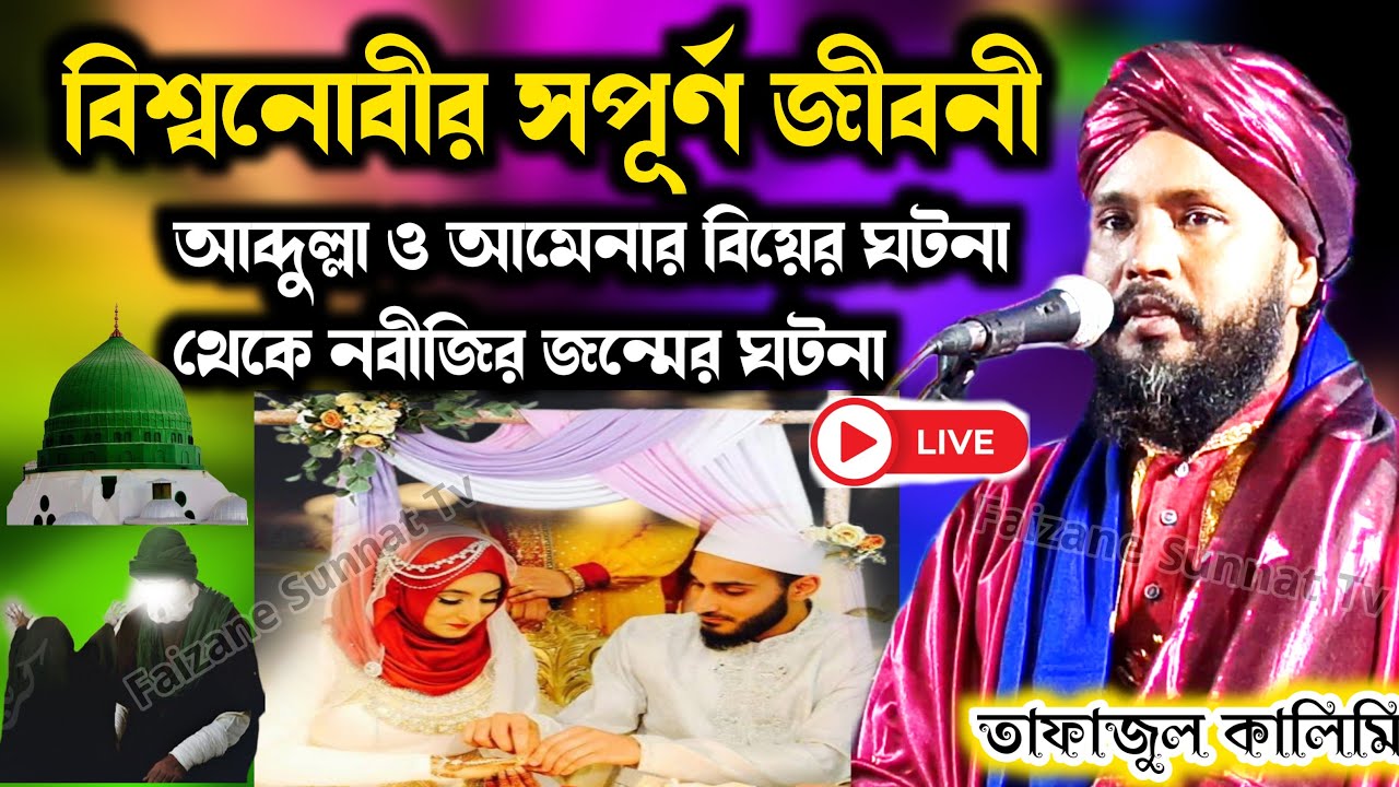 আব্দুল্লা ও আমেনার বিয়ের ঘটনা | 🔴 Live | Tafajul Kalimi Jiboni | গাজোল