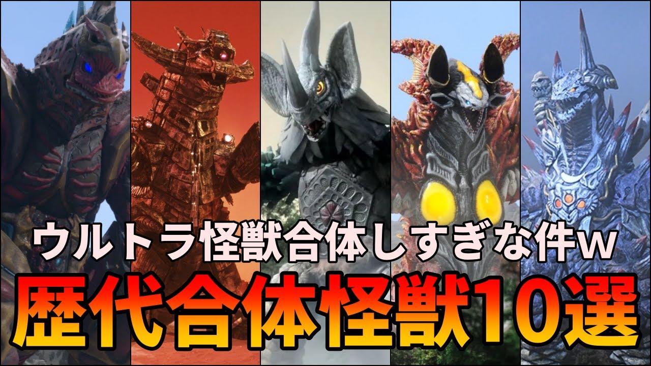 【歴代ウルトラマン】強すぎｗチートで最強な合体怪獣まとめ 10選【ゆっくり解説】