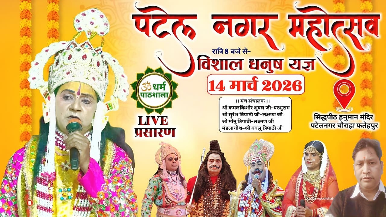 देखें LIVE पटेल नगर महोत्सव में विशाल धनुष यज्ञ लीला का सीधा प्रसारण पटेल नगर,जनपद-फतेहपुर से ||