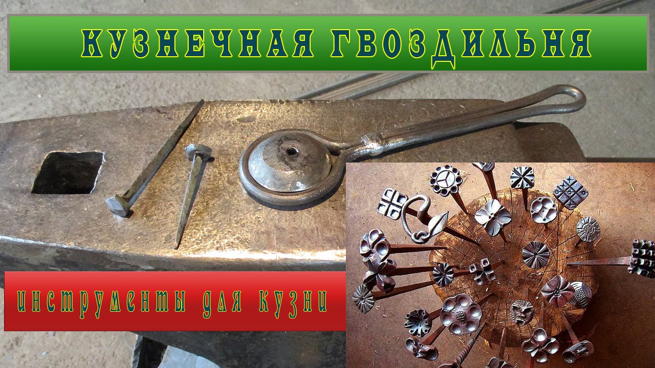 Сделать гвоздильню и выковать на ней гвозди