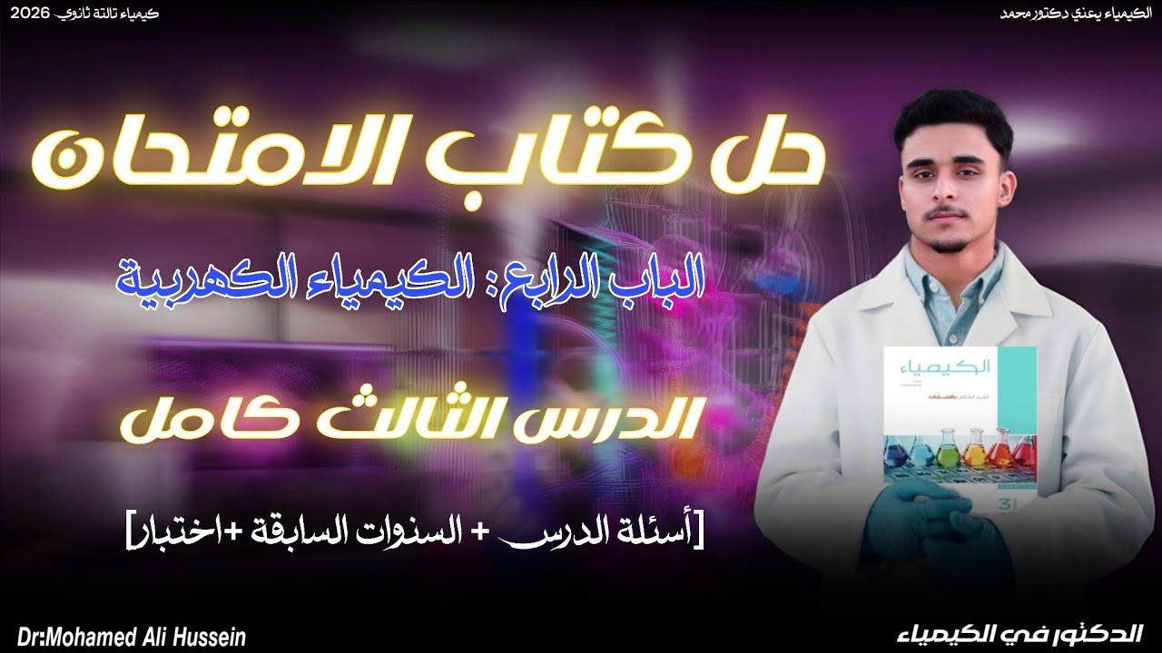 حل الدرس الثالث كامل الباب الرابع كتاب الامتحان كيمياء تالتة ثانوي 2026