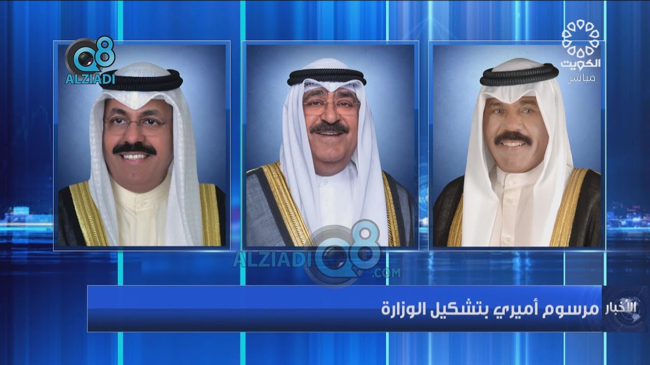 تشكيل الحكومة الجديدة برئاسة سمو الشيخ أحمد نواف الأحمد الصباح
