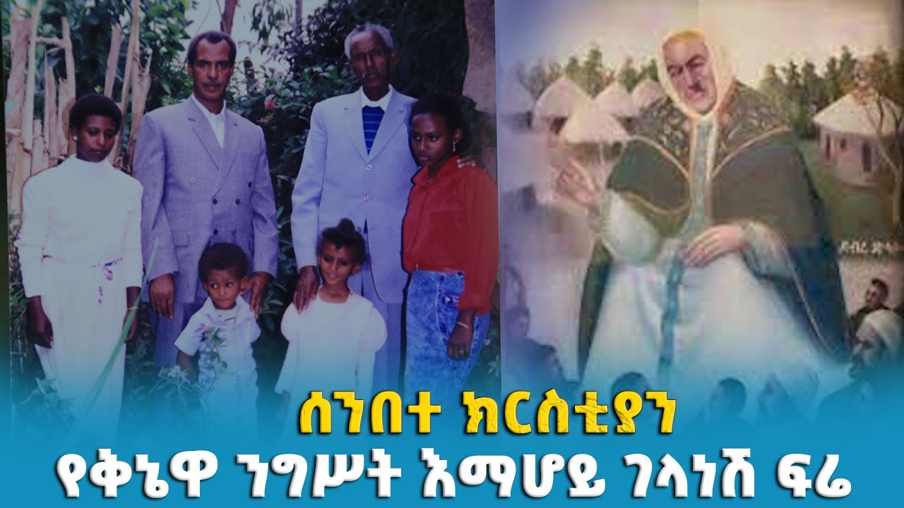 EOTC TV | ሰንበተ ክርስቲያን | የቅኔዋ ንግሥት እማሆይ ገላነሽ ፍሬ !