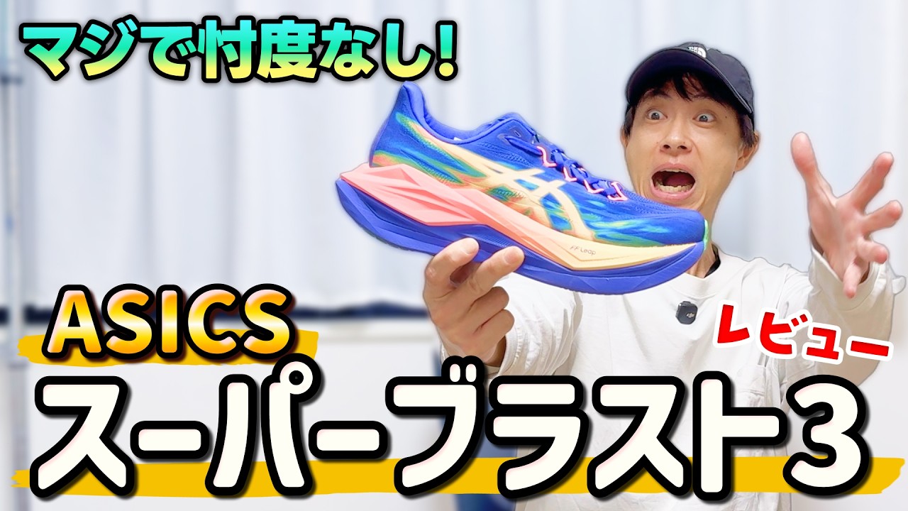 【レビュー】スーパーブラスト3は自分史上最も●●なジョグシューズだった