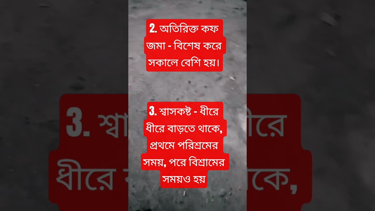 COPD শ্বাসকষ্ট এবং কাশি