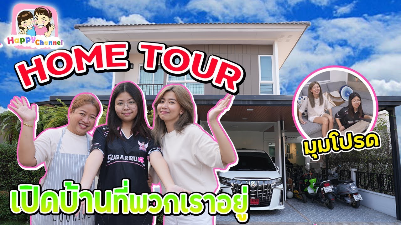 HOME TOUR เปิดบ้านที่พวกเราอยู่ พี่ฟิล์ม น้องฟิวส์ Happy Channel